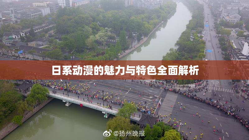 日系动漫的魅力与特色全面解析