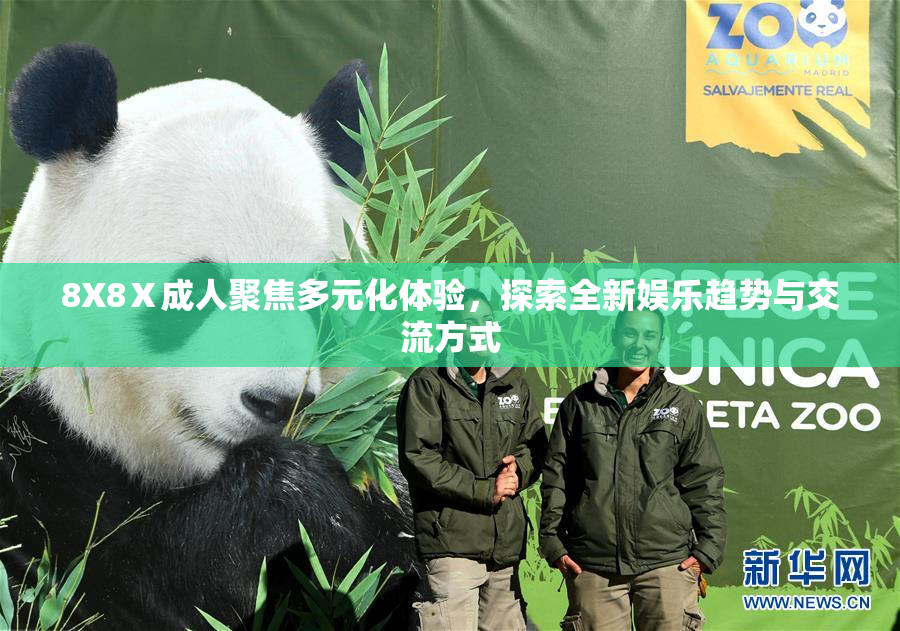 8X8Ⅹ成人聚焦多元化体验，探索全新娱乐趋势与交流方式