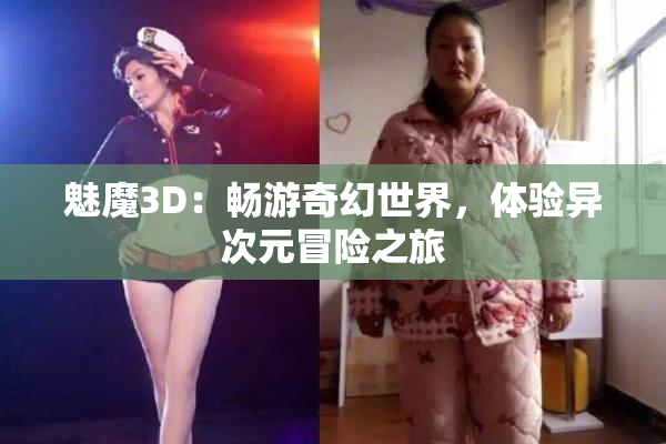 魅魔3D：畅游奇幻世界，体验异次元冒险之旅