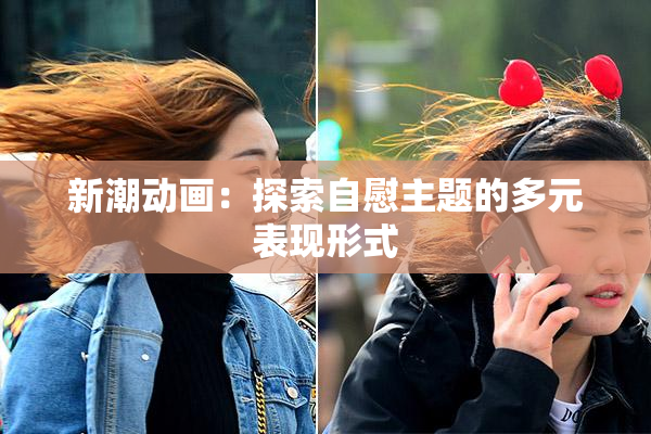 新潮动画：探索自慰主题的多元表现形式