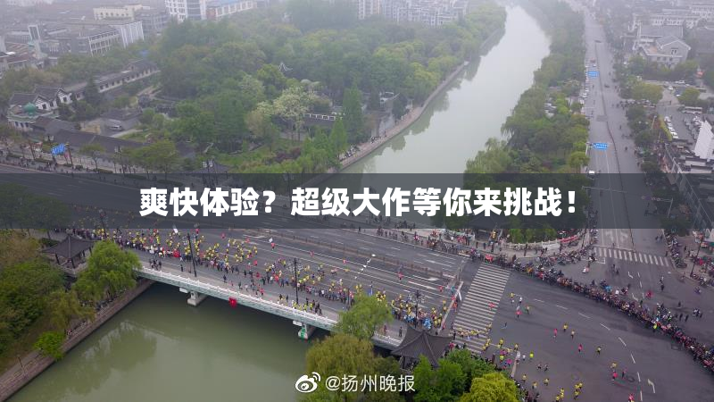爽快体验？超级大作等你来挑战！