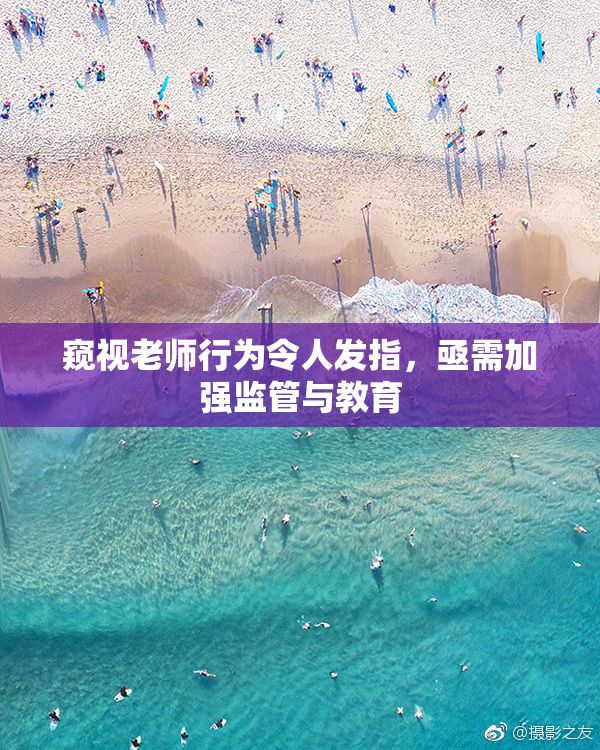 窥视老师行为令人发指，亟需加强监管与教育