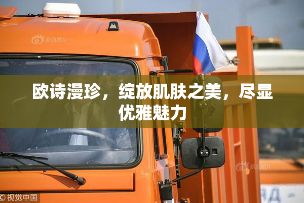 欧诗漫珍，绽放肌肤之美，尽显优雅魅力