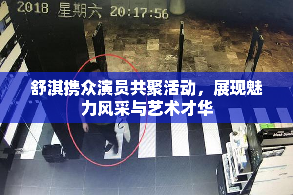 舒淇携众演员共聚活动，展现魅力风采与艺术才华