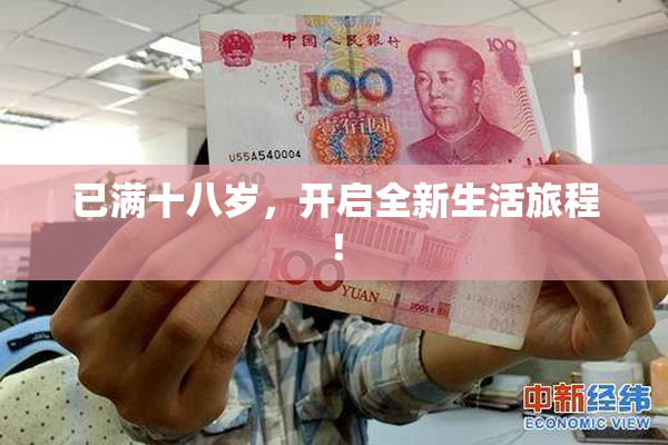 已满十八岁，开启全新生活旅程！