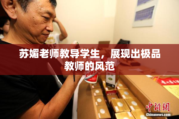 苏媚老师教导学生，展现出极品教师的风范