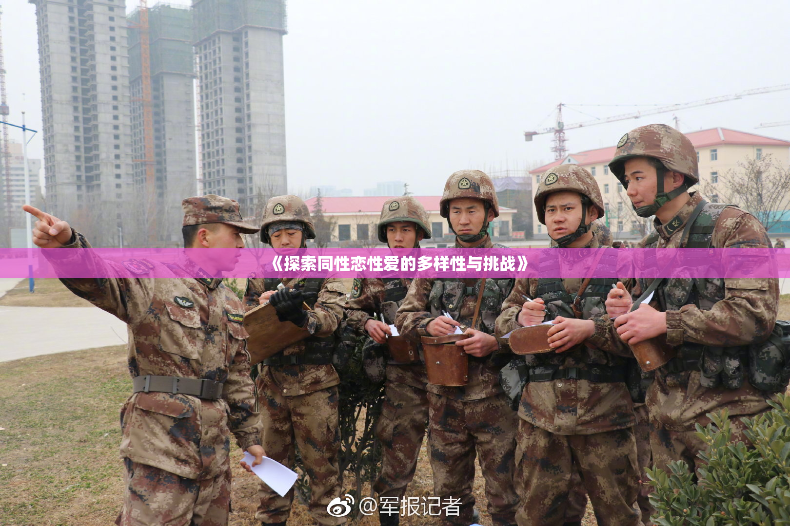 《探索同性恋性爱的多样性与挑战》