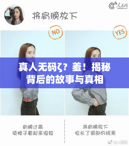 真人无码ζ？羞！揭秘背后的故事与真相