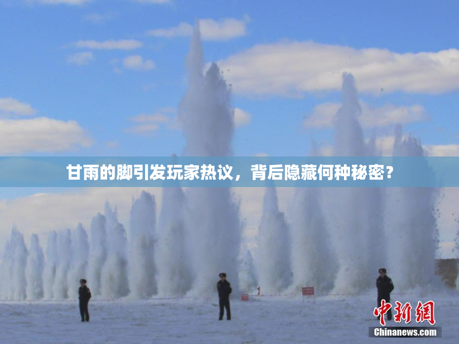 甘雨的脚引发玩家热议，背后隐藏何种秘密？