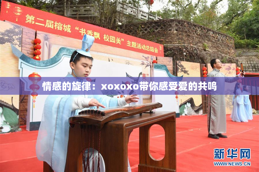 情感的旋律：xoxoxo带你感受爱的共鸣