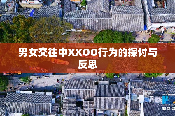 男女交往中XXOO行为的探讨与反思