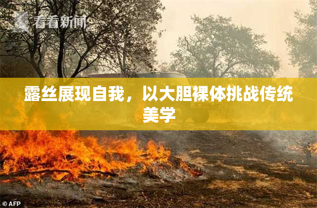 露丝展现自我，以大胆裸体挑战传统美学