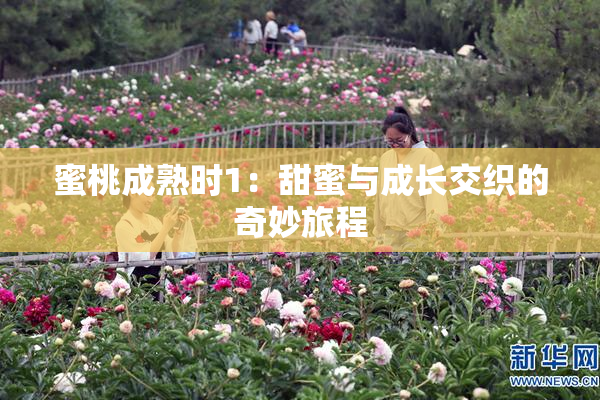 蜜桃成熟时1：甜蜜与成长交织的奇妙旅程