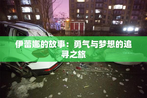 伊蕾娜的故事：勇气与梦想的追寻之旅