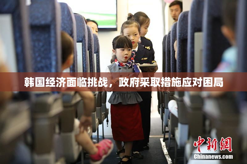 韩国经济面临挑战，政府采取措施应对困局