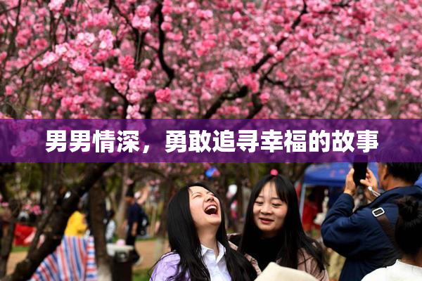 男男情深，勇敢追寻幸福的故事