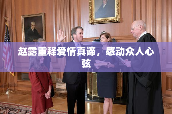 赵露重释爱情真谛，感动众人心弦