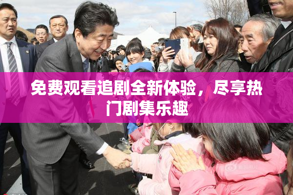 免费观看追剧全新体验，尽享热门剧集乐趣