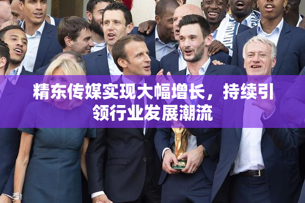 精东传媒实现大幅增长，持续引领行业发展潮流