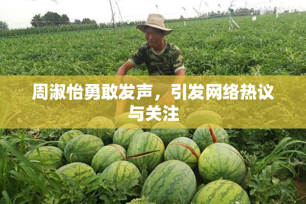 周淑怡勇敢发声，引发网络热议与关注