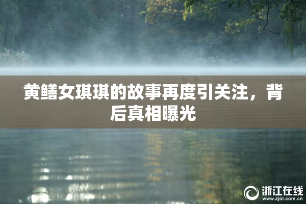 黄鳝女琪琪的故事再度引关注，背后真相曝光