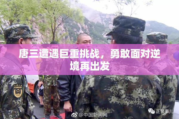 唐三遭遇巨重挑战，勇敢面对逆境再出发