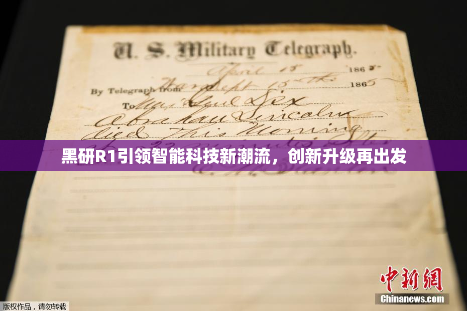 黑研R1引领智能科技新潮流，创新升级再出发