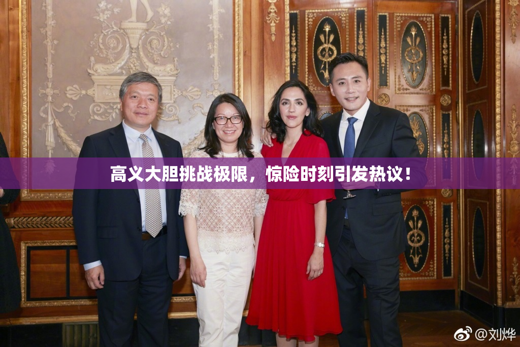 高义大胆挑战极限，惊险时刻引发热议！