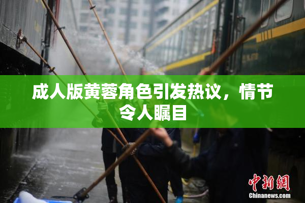 成人版黄蓉角色引发热议，情节令人瞩目