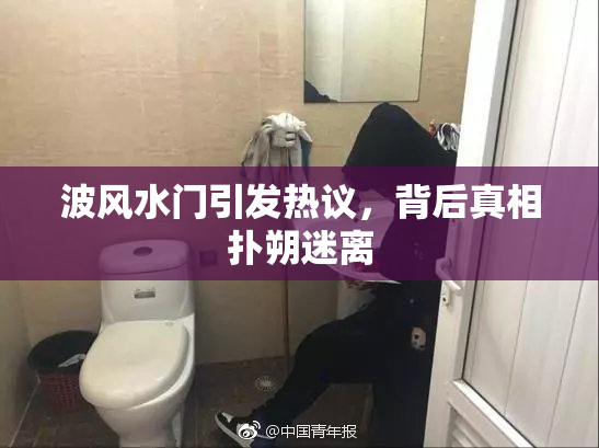 波风水门引发热议，背后真相扑朔迷离