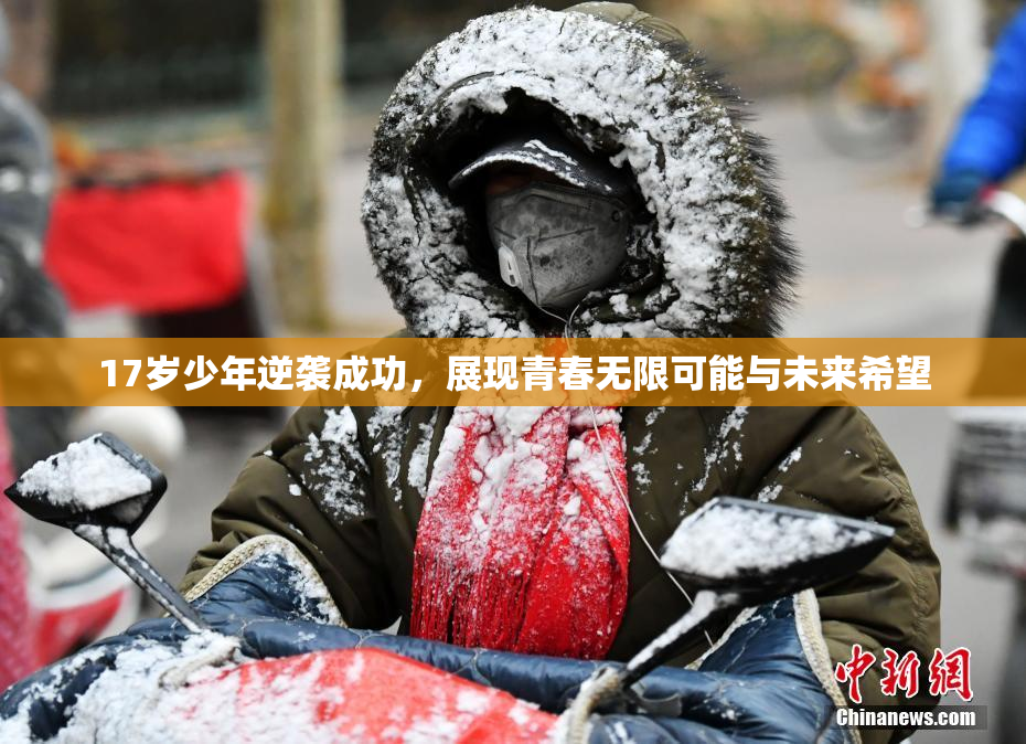 17岁少年逆袭成功，展现青春无限可能与未来希望