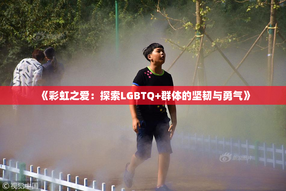 《彩虹之爱：探索LGBTQ+群体的坚韧与勇气》