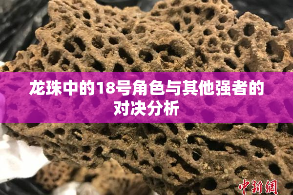 龙珠中的18号角色与其他强者的对决分析
