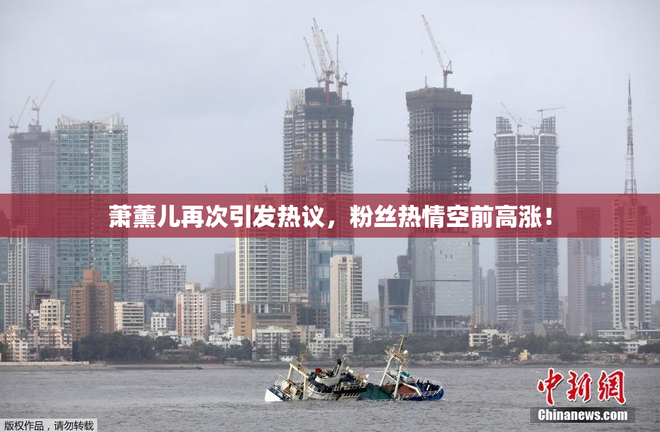 萧薰儿再次引发热议，粉丝热情空前高涨！