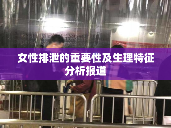 女性排泄的重要性及生理特征分析报道