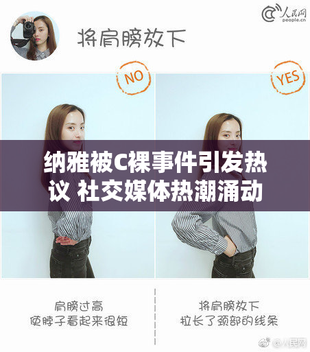 纳雅被C裸事件引发热议 社交媒体热潮涌动