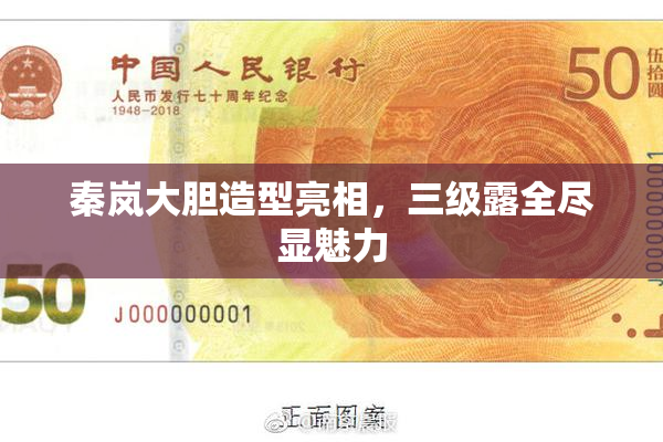 秦岚大胆造型亮相，三级露全尽显魅力
