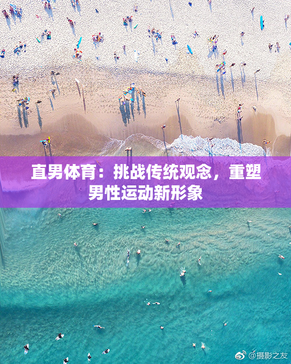 直男体育：挑战传统观念，重塑男性运动新形象