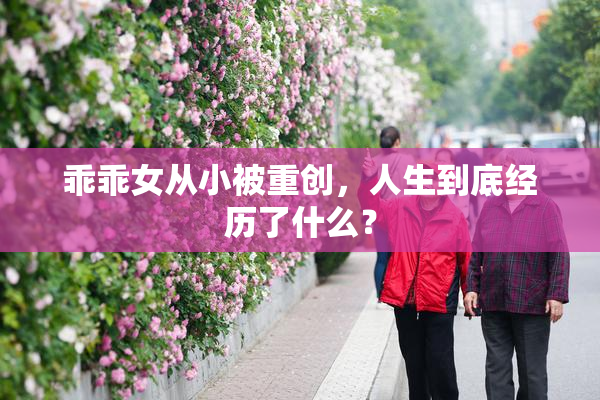 乖乖女从小被重创，人生到底经历了什么？