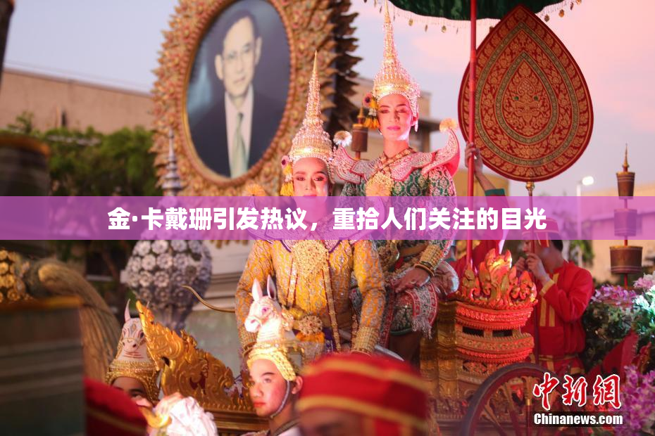 金·卡戴珊引发热议，重拾人们关注的目光