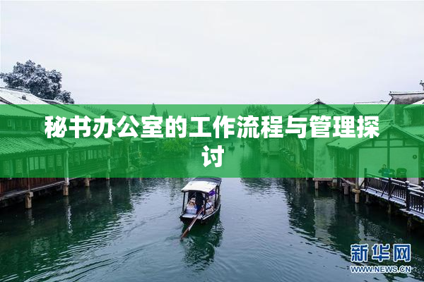 秘书办公室的工作流程与管理探讨