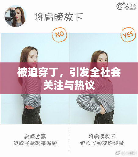 被迫穿丁，引发全社会关注与热议
