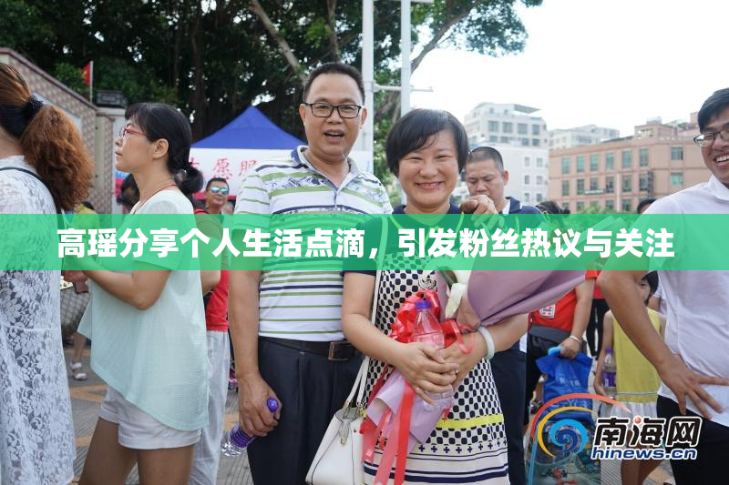 高瑶分享个人生活点滴，引发粉丝热议与关注