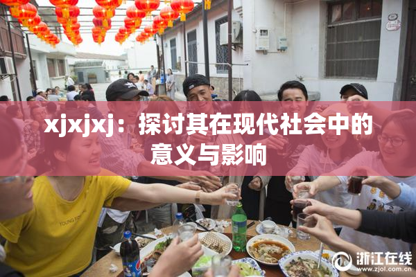 xjxjxj：探讨其在现代社会中的意义与影响