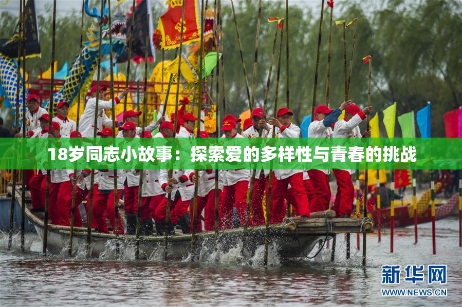18岁同志小故事：探索爱的多样性与青春的挑战