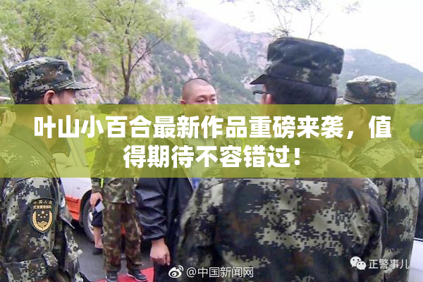 叶山小百合最新作品重磅来袭，值得期待不容错过！