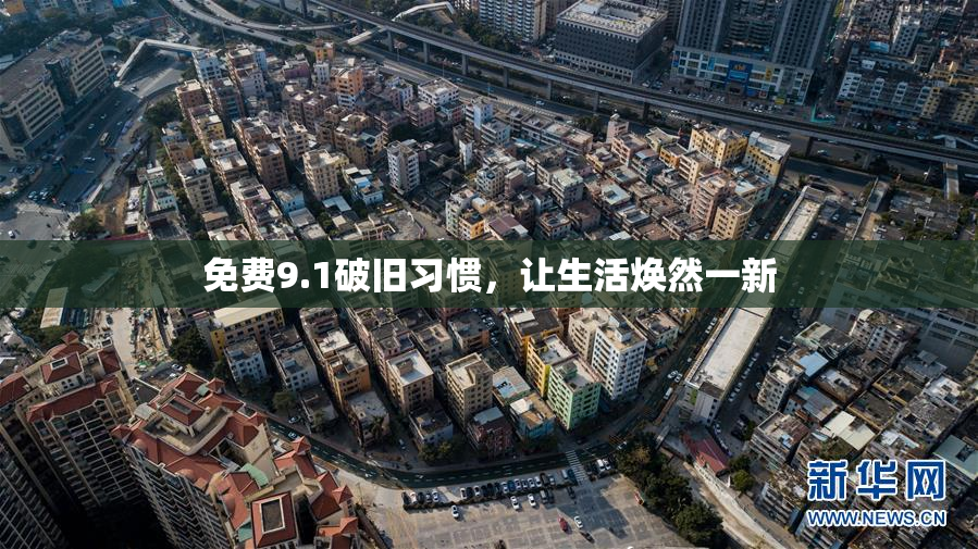 免费9.1破旧习惯，让生活焕然一新
