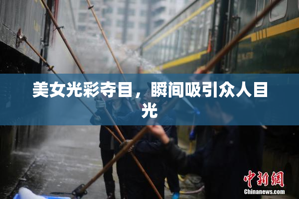 美女光彩夺目，瞬间吸引众人目光