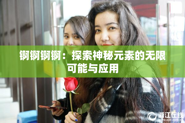 锕锕锕锕：探索神秘元素的无限可能与应用
