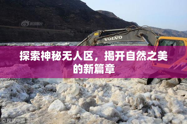 探索神秘无人区，揭开自然之美的新篇章